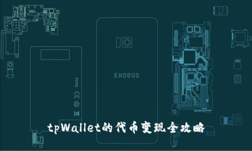 tpWallet的代币变现全攻略