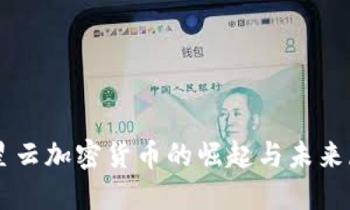 满星云加密货币的崛起与未来展望