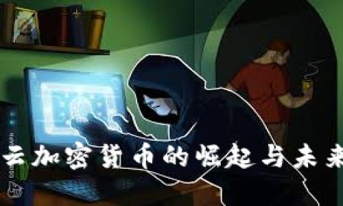 满星云加密货币的崛起与未来展望