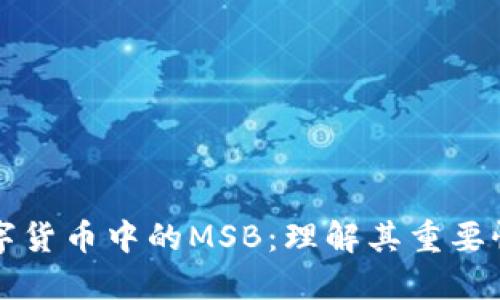 加密数字货币中的MSB:理解其重要性与应用