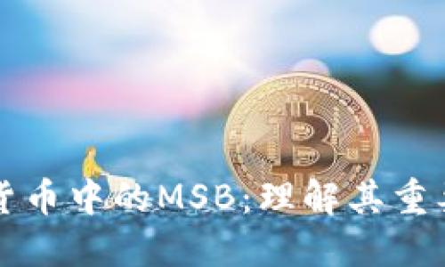 加密数字货币中的MSB:理解其重要性与应用