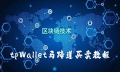 tpWallet马蹄莲买卖教程