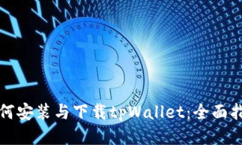 如何安装与下载tpWallet：全面指南