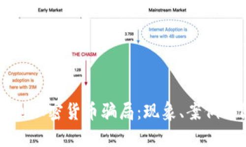 意大利加密货币骗局:现象、案例与防范