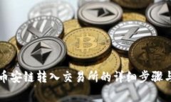 tpWallet币安链转入交易所的详细步骤与注意事项