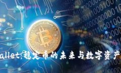 tpWallet：稳定币的未来与数字资产管理