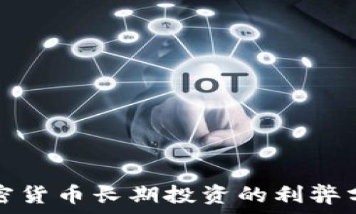   
加密货币长期投资的利弊分析