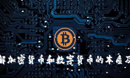 深入了解加密货币和数字货币的本质及其影响