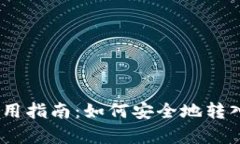 tpWallet使用指南：如何安全地转入和管理TRX