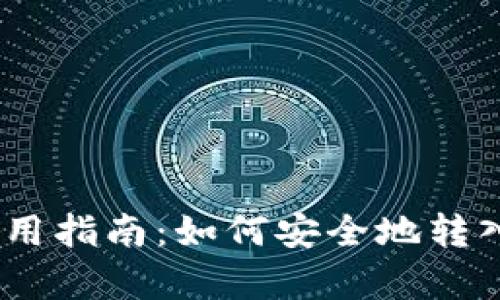 tpWallet使用指南：如何安全地转入和管理TRX