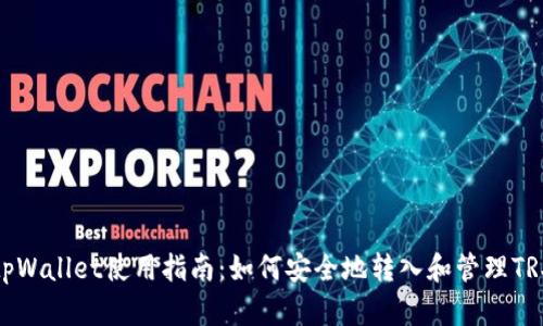 tpWallet使用指南：如何安全地转入和管理TRX