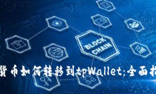 : 货币如何转移到tpWallet：全面指南