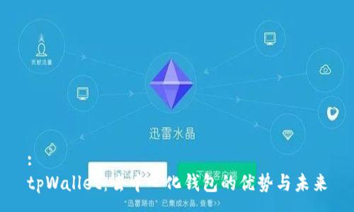 :
tpWallet：去中心化钱包的优势与未来