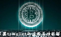 苹果tpWallet的应用与功能解析