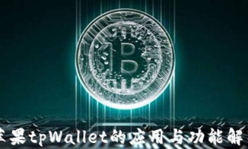 
苹果tpWallet的应用与功能解析