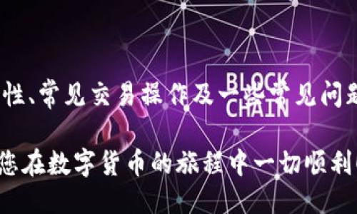 如何使用tpWallet查找持币地址

tpWallet, 持币地址, 区块链/guanjianci

引言
在数字货币的世界里，钱包的使用是基本的操作之一。tpWallet是一款广受欢迎的加密货币钱包，用户可以利用它储存、发送和接收各种数字资产。尤其在需要查找持有的币种地址时，tpWallet提供了的方法。在接下来的文章中，我们将深入探讨如何查找持币地址，同时解答一些与此相关的问题，为用户提供全面的了解。

一、tpWallet的基本功能
tpWallet是一款多币种钱包，支持以太坊、比特币等多种主流数字货币的管理。其主要功能包括币种充值、转账、交易记录查询等。用户只需通过手机应用或网页版登录帐户，就可以方便地进行各类资产管理。在使用tpWallet时，一个常见的需求就是查找持币的地址。

二、如何在tpWallet中查找持币地址
查找持币地址其实相对简单。用户可以按照以下步骤操作：
ol
    li打开tpWallet应用，确保已经登录到您的账户。/li
    li从主界面上，选择您想要查看的币种。每个币种在钱包中都对应着一个独立的地址。/li
    li点击币种名，进入该币种的详情界面。/li
    li在币种详情页面，您将会看到“接收”或“充值”选项，点击后即可看到您的持币地址。/li
/ol
值得注意的是，每个币种的地址都是唯一的，因此在进行发送与接收时，务必要确认所用地址的准确性，以免资金损失。

三、tpWallet的安全性
tpWallet被设计为高安全性的数字货币钱包。在使用tpWallet时，用户的私钥不会上传至任何服务器，所有的加密货币交易均在本地进行，以确保用户资产的安全性。此外，tpWallet还支持指纹识别和密码保护等安全措施，以增强钱包的防护效果。
尽管tpWallet的安全性很高，但用户在操作时仍需注意一些安全防范措施，例如不要随意分享钱包地址、定期更改密码、不要在公共网络环境下进行交易等。

四、常见问题解答

问题一：tpWallet支持哪些数字货币？
tpWallet支持多种数字货币，从主流的比特币、以太坊到一些小众币种。具体来说，tpWallet目前支持超过50种不同的区块链资产。每种资产都有独特的地址格式，用户在查找持币地址时要注意选择正确的币种。
根据tpWallet的官网介绍，新币种的添加通常基于市场需求和用户反馈，用户可以通过钱包内的反馈系统提交对新增币种的建议。

问题二：如何保护tpWallet中的私钥？
保护私钥是保护数字资产安全的重中之重，tpWallet在这方面也提供了一些安全功能。首先，私钥是钱包的核心，任何人拥有私钥都能够访问钱包中的资产。因此，用户务必要妥善保管自己的私钥，不应将其分享或存储于不安全的地方。
此外，tpWallet推荐用户使用照片、纸质备份等方式谨慎储存私钥。用户还应定期检查和更新安全设置，确保账号信息的一致性，并定期进行安全审核。同时，保持手机或电脑的更新与安全也至关重要，防止病毒和恶意软件的入侵。

问题三：在tpWallet中如何进行交易？
在tpWallet进行交易相对简单，用户可以按照以下步骤进行：
ol
    li进入tpWallet应用，选择您要发送的币种。/li
    li点击“发送”或“转账”选项，输入接收方地址以及交易金额。/li
    li确认无误后，进行身份验证（如指纹、密码等），然后提交交易请求。/li
/ol
一般来说，交易完成后，系统会返回一个交易的哈希值，用户可以用这个哈希值在区块链上进行查询，确认交易状态。同时，tpWallet也会在您的交易历史中保存相关记录。

问题四：如果丢失了tpWallet的账户，还有机会找回吗？
如果用户丢失了tpWallet账户，但仍保留了恢复助记词或私钥，依然可以找回账户。tpWallet在创建账户时，用户会提供一串助记词（通常为12个单词），这串助记词是恢复账户的唯一途径。因此，妥善保存这一信息极为重要。
若用户遗失了助记词或私钥，是无法找回账户或里面的资产的。为了防止此类事件发生，建议用户在设置账户时，将助记词记录并存放于安全的地方，如保险箱等物品中的纸质转存，以备不时之需。

问题五：tpWallet的交易手续费是如何计算的？
tpWallet的交易费用一般是基于区块链网络的交易费用而定，手续费通常由用户自行设置。在进行交易时，tpWallet会根据当前网络状况建议一个手续费额度，用户可以根据其情况进行调整。
用户在设置手续费时需要考虑到交易的优先级，手续费越高，交易确认的速度相对也会越快。反之，手续费过低可能导致交易确认时间延长或被取消。
为确保用户的交易顺利进行，建议在高峰期适度增加手续费，以保证您的交易尽快得到确认。

总结
使用tpWallet查找持币地址以及进行各种操作非常便捷，只需遵循简单的步骤即可。在这篇文章中，我们深度探讨了tpWallet的基本功能、安全性、常见交易操作及一些常见问题。希望通过本文，用户能更好地理解和使用tpWallet，保障自己的数字资产安全。

随着区块链技术的发展，数字资产的使用会越来越普及，掌握合适的钱包工具和使用技巧，将使用户在这一新兴领域中更具竞争力和安全性。祝您在数字货币的旅程中一切顺利！