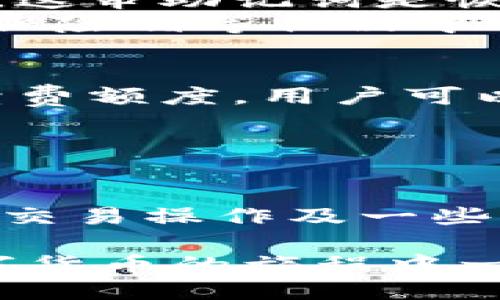 如何使用tpWallet查找持币地址

tpWallet, 持币地址, 区块链/guanjianci

引言
在数字货币的世界里，钱包的使用是基本的操作之一。tpWallet是一款广受欢迎的加密货币钱包，用户可以利用它储存、发送和接收各种数字资产。尤其在需要查找持有的币种地址时，tpWallet提供了的方法。在接下来的文章中，我们将深入探讨如何查找持币地址，同时解答一些与此相关的问题，为用户提供全面的了解。

一、tpWallet的基本功能
tpWallet是一款多币种钱包，支持以太坊、比特币等多种主流数字货币的管理。其主要功能包括币种充值、转账、交易记录查询等。用户只需通过手机应用或网页版登录帐户，就可以方便地进行各类资产管理。在使用tpWallet时，一个常见的需求就是查找持币的地址。

二、如何在tpWallet中查找持币地址
查找持币地址其实相对简单。用户可以按照以下步骤操作：
ol
    li打开tpWallet应用，确保已经登录到您的账户。/li
    li从主界面上，选择您想要查看的币种。每个币种在钱包中都对应着一个独立的地址。/li
    li点击币种名，进入该币种的详情界面。/li
    li在币种详情页面，您将会看到“接收”或“充值”选项，点击后即可看到您的持币地址。/li
/ol
值得注意的是，每个币种的地址都是唯一的，因此在进行发送与接收时，务必要确认所用地址的准确性，以免资金损失。

三、tpWallet的安全性
tpWallet被设计为高安全性的数字货币钱包。在使用tpWallet时，用户的私钥不会上传至任何服务器，所有的加密货币交易均在本地进行，以确保用户资产的安全性。此外，tpWallet还支持指纹识别和密码保护等安全措施，以增强钱包的防护效果。
尽管tpWallet的安全性很高，但用户在操作时仍需注意一些安全防范措施，例如不要随意分享钱包地址、定期更改密码、不要在公共网络环境下进行交易等。

四、常见问题解答

问题一：tpWallet支持哪些数字货币？
tpWallet支持多种数字货币，从主流的比特币、以太坊到一些小众币种。具体来说，tpWallet目前支持超过50种不同的区块链资产。每种资产都有独特的地址格式，用户在查找持币地址时要注意选择正确的币种。
根据tpWallet的官网介绍，新币种的添加通常基于市场需求和用户反馈，用户可以通过钱包内的反馈系统提交对新增币种的建议。

问题二：如何保护tpWallet中的私钥？
保护私钥是保护数字资产安全的重中之重，tpWallet在这方面也提供了一些安全功能。首先，私钥是钱包的核心，任何人拥有私钥都能够访问钱包中的资产。因此，用户务必要妥善保管自己的私钥，不应将其分享或存储于不安全的地方。
此外，tpWallet推荐用户使用照片、纸质备份等方式谨慎储存私钥。用户还应定期检查和更新安全设置，确保账号信息的一致性，并定期进行安全审核。同时，保持手机或电脑的更新与安全也至关重要，防止病毒和恶意软件的入侵。

问题三：在tpWallet中如何进行交易？
在tpWallet进行交易相对简单，用户可以按照以下步骤进行：
ol
    li进入tpWallet应用，选择您要发送的币种。/li
    li点击“发送”或“转账”选项，输入接收方地址以及交易金额。/li
    li确认无误后，进行身份验证（如指纹、密码等），然后提交交易请求。/li
/ol
一般来说，交易完成后，系统会返回一个交易的哈希值，用户可以用这个哈希值在区块链上进行查询，确认交易状态。同时，tpWallet也会在您的交易历史中保存相关记录。

问题四：如果丢失了tpWallet的账户，还有机会找回吗？
如果用户丢失了tpWallet账户，但仍保留了恢复助记词或私钥，依然可以找回账户。tpWallet在创建账户时，用户会提供一串助记词（通常为12个单词），这串助记词是恢复账户的唯一途径。因此，妥善保存这一信息极为重要。
若用户遗失了助记词或私钥，是无法找回账户或里面的资产的。为了防止此类事件发生，建议用户在设置账户时，将助记词记录并存放于安全的地方，如保险箱等物品中的纸质转存，以备不时之需。

问题五：tpWallet的交易手续费是如何计算的？
tpWallet的交易费用一般是基于区块链网络的交易费用而定，手续费通常由用户自行设置。在进行交易时，tpWallet会根据当前网络状况建议一个手续费额度，用户可以根据其情况进行调整。
用户在设置手续费时需要考虑到交易的优先级，手续费越高，交易确认的速度相对也会越快。反之，手续费过低可能导致交易确认时间延长或被取消。
为确保用户的交易顺利进行，建议在高峰期适度增加手续费，以保证您的交易尽快得到确认。

总结
使用tpWallet查找持币地址以及进行各种操作非常便捷，只需遵循简单的步骤即可。在这篇文章中，我们深度探讨了tpWallet的基本功能、安全性、常见交易操作及一些常见问题。希望通过本文，用户能更好地理解和使用tpWallet，保障自己的数字资产安全。

随着区块链技术的发展，数字资产的使用会越来越普及，掌握合适的钱包工具和使用技巧，将使用户在这一新兴领域中更具竞争力和安全性。祝您在数字货币的旅程中一切顺利！