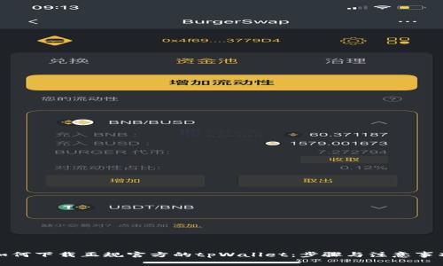 如何下载正规官方的tpWallet：步骤与注意事项