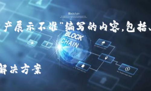 以下是为您的主题“tpWallet里面资产展示不准”编写的内容，包括、关键词以及详细的介绍和相关问题。


tpWallet资产展示不准确的原因及解决方案