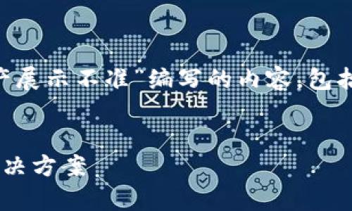 以下是为您的主题“tpWallet里面资产展示不准”编写的内容，包括、关键词以及详细的介绍和相关问题。


tpWallet资产展示不准确的原因及解决方案