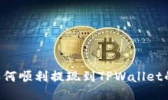 : Aofex如何顺利提现到TPWallet的详细指南