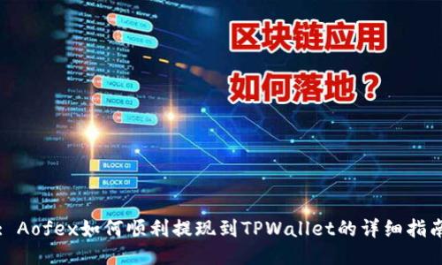 : Aofex如何顺利提现到TPWallet的详细指南