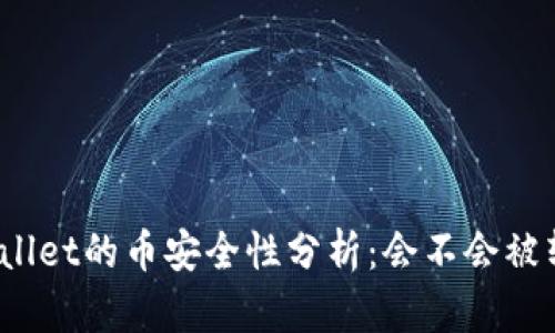 tpWallet的币安全性分析：会不会被转走？