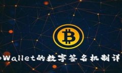 tpWallet的数字签名机制详解