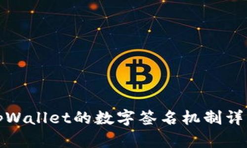 tpWallet的数字签名机制详解