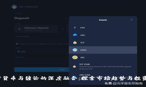 加密货币与缠论的深度融合:探索市场趋势与投资策略