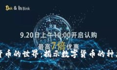 加密数字货币的世界:揭示数字货币的种类及其