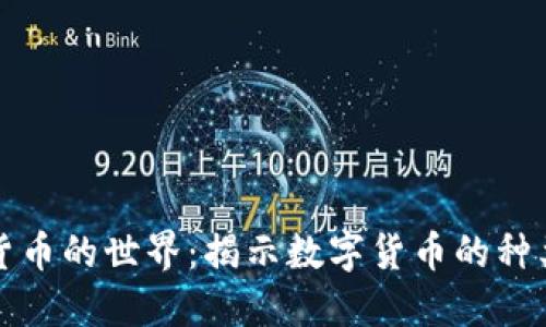 加密数字货币的世界:揭示数字货币的种类及其应用