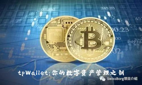 tpWallet：你的数字资产管理之钥