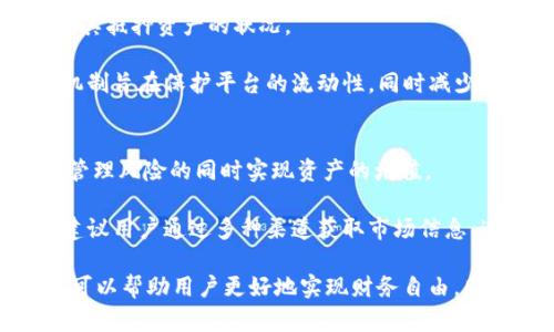   tpWallet借贷指南：轻松畅享数字资产管理 / 
 guanjianci tpWallet, 借贷, 数字资产 /guanjianci 

在当前的数字经济时代，区块链和加密货币正在重塑传统金融的格局。tpWallet作为一款领先的数字资产钱包，除了基本的存储和转账功能外，还提供了借贷服务，帮助用户充分利用其加密资产。本文将深入探讨如何使用tpWallet进行借贷，同时会解答一些常见问题，以帮助用户更好地掌握这一功能。

一、tpWallet借贷的基础知识
tpWallet不仅支持主流加密货币的管理，还提供了借贷功能，使用户可以在持有数字资产的同时，利用这些资产进行融资。这一功能的优势在于，用户可以在不出售其持有资产的情况下，获得流动资金，进而进行投资或消费。

在tpWallet中，借贷和传统金融借贷有显著的不同。用户通过抵押自己的数字资产，进行借贷，而非传统的信用评分和银行审核。此过程快速、透明，且成本相对较低。tpWallet的借贷服务为用户提供了便捷的资产流动性，用户可以根据自己的需求选择合适的借贷额度和期限。

二、如何在tpWallet进行借贷
要开始在tpWallet上借贷，用户需要执行以下几个步骤：

h41. 下载并安装tpWallet/h4
首先，用户需要从官方网站或者应用商店下载并安装tpWallet应用，确保下载的版本为最新版本，以便使用所有最新功能。

h42. 创建或导入钱包/h4
安装完成后，用户需要按照指示创建新钱包，或者导入已有钱包。务必妥善保存助记词和私钥，以防止数字资产丢失。

h43. 充值数字资产/h4
用户需要将数字资产充入自己的tpWallet，以便于进行借贷。tpWallet支持多种主流加密货币，如比特币（BTC）、以太坊（ETH）等，用户可以根据自己的需求选择合适的资产进行充值。

h44. 进入借贷功能界面/h4
在主界面上，找到“借贷”或者“去中心化金融（DeFi）”选项，点击进入。这一界面将展示可借贷的资产、利率、限制等信息。

h45. 选择资产和借贷额度/h4
用户可以根据自己的需求选择想要借贷的资产及额度。tpWallet会实时显示借贷利率和期限，用户可根据自身情况选择合适的组合。

h46. 提交借贷申请/h4
填写完毕后，用户提交借贷申请，系统将会对抵押资产的价值进行评估，决定是否批复借贷申请，并告知用户实际可以借贷的金额。

h47. 签署合约并获取资金/h4
一旦借贷申请获得批准，用户需要签署智能合约，确认相关条款和利率。完成后，借贷金额将在用户的钱包中显示，可以自由使用。

三、借贷过程中的风险及注意事项
尽管tpWallet的借贷功能提供了便利，但用户在借贷过程中仍需注意一些潜在风险。

首先，市场风险是最为显著的。当用户抵押的数字资产价值下跌时，可能会触发清算机制，导致抵押资产被强制出售。为了降低风险，用户应关注市场动态，合理配置资产。

其次，利率浮动也是借贷过程中需要关注的重点。tpWallet的借贷利率往往受到市场供需、资产价格等因素的影响，用户在选择借贷额度时应充分考虑未来利率的波动。

此外，用户使用tpWallet进行借贷时，需确保网络安全，防止黑客攻击和钓鱼诈骗。在使用平台提供的借贷功能时，确保访问的是官方网站，避免在不明链接上输入个人信息。

四、tpWallet借贷的优势
tpWallet的借贷服务相较于传统金融机构，具有显著的优势：

h41. 高效便捷/h4
tpWallet的借贷流程简单明了，用户只需几步操作即可完成借贷申请。相较于传统银行手续繁琐的借款流程，tpWallet可以在短时间内完成资产评估和借贷审批，大大降低了时间成本。

h42. 透明性强/h4
tpWallet的所有借贷交易利用区块链技术记录，极大提高了透明度。用户可以随时查看自己的资产状况，了解借贷利率和期限，确保信息透明。

h43. 灵活性高/h4
用户可以根据自身需求灵活选择借贷的资产和额度，不同于传统金融制度的固定产品，tpWallet的借贷服务能够更好地满足用户个性化的融资需求。

h44. 低成本/h4
tpWallet借贷的手续费通常低于传统银行的一般贷款费用。同时，用户不需要支付高额的信用评估费用，有效降低了整体借款成本。

h45. 全球可用性/h4
tpWallet作为一款基于区块链技术的钱包，全球用户均可使用。即使在传统金融体系服务不足的地区，用户也可以通过tpWallet实现资产的借贷。

五、常见问题解答
h4问题一：tpWallet的借贷利率是如何计算的？/h4
tpWallet的借贷利率受多种因素的影响，包括当前市场需求、资产的流动性、借款时间等。一般情况下，利率会根据市场情况进行浮动，用户在借款前可以查看当前的利率，并选择合适的借贷时机。

除了市场因素，tpWallet还会根据用户的历史借贷记录、资产类型等进行综合评估，提供个性化的借贷利率方案。用户在借贷时，可以参考tpWallet提供的利率预估，以便做出更明智的决策。

h4问题二：如何确保我的数字资产安全？/h4
保护数字资产安全是每个用户的首要任务。首先，确保你的tpWallet应用是从官方渠道下载的，避免使用来历不明的版本。其次，定期更新应用程序，获取最新的安全补丁。

另外，建议用户启用两步验证功能，增加账户的安全性。在保管助记词和私钥时，务必将其存放在安全的地方，不要将这些信息分享给任何人。

最后，建议用户定期监控自己的资产变化，对异常交易保持警惕，及时采取措施以防资产丢失或被盗。

h4问题三：tpWallet的借贷服务收费吗？/h4
是的，tpWallet的借贷服务会收取一定的手续费。具体费用结构可能会因市场情况、资产类型、借贷金额等因素有所变化。用户在进行借贷前，应该仔细阅读费用说明，并考虑相关成本。

通常，tpWallet会在用户提交借贷申请时，提供相应的费用明细，以便用户进行综合评估。同时，借款利息和平台费用会在借款期间内持续存在，用户在选择合适的借贷额度和期限时需充分考虑这些费用。

h4问题四：如何清算抵押品？/h4
在借贷过程中，一旦抵押资产的价值下降到一定阈值，tpWallet将会启动清算机制。清算过程是自动化的，用户会收到系统提醒，提示其抵押资产的状况。

用户可以选择及时进行追加抵押，或者提前偿还部分借款，避免触发清算。当资产清算发生时，抵押品将被出售，用于偿还债务。这一机制旨在保护平台的流动性，同时减少用户的经济损失。因此，用户在借贷期间，需时刻关注市场动态，保持资产价值的健康。

h4问题五：我可以使用tpWallet借贷并投资吗？/h4
当然可以！借贷功能的设计初衷就是为了让用户灵活使用数字资产。用户可以将借贷获得的资金用于投资，进一步增加资产收益，在管理风险的同时实现资产的增值。

然而，需要提醒的是，投资始终伴随着风险，用户在决定是否投资前，需充分评估市场风险和自身的财务状况，制定合理的投资计划。建议用户通过多种渠道获取市场信息，进行综合分析后再做出决定。

总的来说，tpWallet的借贷功能为用户提供了全新的资产管理方式，使得数字资产的流动性得到了极大的提升。正确使用这一功能，可以帮助用户更好地实现财务自由，同时也需要在操作过程中保持警惕，确保资产安全，降低风险。