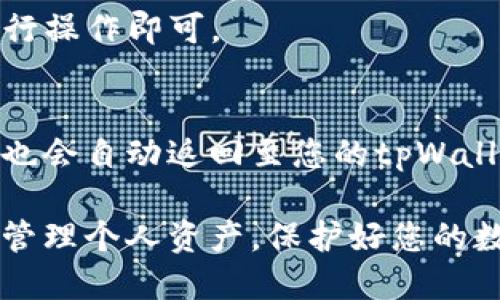 jiaotitpWallet USDT钱包地址查询指南/jiaoti
tpWallet, USDT, 钱包地址/guanjianci

在数字货币的时代，钱包的使用变得越来越普遍。对于许多投资者而言，了解如何找到和使用自己的钱包地址是至关重要的，尤其是在进行交易时。本文将就tpWallet的USDT钱包地址查询进行详细解读。我们将深入探讨tpWallet的功能、如何获取USDT钱包地址以及在使用过程中常见的注意事项和问题。

一、什么是tpWallet？
tpWallet是一款多功能的数字货币钱包，支持多种虚拟货币的存储和交易。它不仅能够存储比特币和以太坊等主流数字货币，还支持稳定币USDT。tpWallet以其安全性和易用性而受到广大用户的喜爱，成为了许多数字资产投资者的选择。
tpWallet的界面友好，操作简单，从新手到资深用户都能轻松上手。此外，tpWallet还提供了资产管理、交易记录查看等功能，为用户提供了全面的服务。在高度数字化的今天，选择一个安全可靠的钱包是保护自己资产的重要一步。

二、如何获取tpWallet的USDT钱包地址
获取tpWallet的USDT钱包地址是使用数字货币进行交易的第一步。以下是详细的步骤： 
1. **下载并安装TPWallet**：首先，通过App Store或Google Play下载tpWallet应用，并完成安装。
2. **注册并登录**：打开tpWallet应用，并使用您的电子邮件或手机号码注册账户，完成后登录。
3. **创建钱包**：在首次登录后，您需要创建一个新钱包或导入已有的钱包。如果创建新的钱包，请确保备份您的私钥或助记词。
4. **找到USDT钱包地址**：在钱包首页，您会看到各种支持的数字货币。选择USDT，点击进入后，您会看到您的钱包地址（通常是一个长串由字母和数字组成的字符串）。这是您可以用来接收USDT的地址。
5. **复制地址**：点击“复制”按钮，便于在进行USDT交易时使用。

三、tpWallet的安全性
安全性是所有数字货币用户最为关心的问题之一，tpWallet在这一点上也采取了许多措施来保护用户的资产。以下是tpWallet的一些安全特性：
1. **私钥管理**：tpWallet将用户的私钥保存在本地，而不是云端，这大大降低了黑客攻击的风险。如果私钥被盗，您可能会面临资产损失的危机。
2. **数据加密**：钱包中的所有用户数据和交易记录均经过加密处理，确保用户信息不会被泄露。
3. **双因素身份验证**：tpWallet提供双因素身份验证功能，为账户增加了另一层保护。用户在登录或进行敏感操作时需要提供额外的一次性验证码。
4. **定期更新**：tpWallet团队会定期进行系统更新，修补已知的安全漏洞，以确保钱包的安全性始终处于较高水平。

四、tpWallet的使用注意事项
虽然tpWallet提供了诸多便利与安全保障，但用户在使用过程中仍需注意以下几点：
1. **备份助记词**：创建钱包时，系统会提供助记词，请务必将其妥善保存。如果不小心丢失，您将无法找回钱包中的资产。
2. **定期监控账户安全**：建议用户定期检查自己的账户安全状况，若发现异常需立即进行更改密码等操作。
3. **使用官方渠道**：下载软件时请务必使用官方渠道，避免下载到恶意软件，造成资产损失。
4. **警惕钓鱼攻击**：时刻保持警惕，确保您正在访问的是真正的tpWallet官网，避免与钓鱼网站打交道。

五、USDT的特点与优势
作为一种稳定币，USDT (Tether) 的出现是为了克服其它数字货币价格波动大的问题，已经成为数字货币市场中最受欢迎的稳定币之一。以下是USDT的一些主要特点与优势：
1. **价格稳定**：USDT的价值通常与美元1对1挂钩，这意味着它的价格相对稳定，可以用于保护投资者的资产。
2. **广泛接受**：大多数交易所和服务平台都支持USDT的交易，因此用户可轻松转换成其他数字货币或法币。
3. **流动性强**：由于其广泛的使用场景和需求，USDT在市场上保持着较高的流动性。用户可以随时买入卖出。
4. **方便转账**：USDT的转账速度快且手续费相对较低，适合用于国际间的资金转移。

六、常见问题与解答

h4问题1：如何确保tpWallet的安全？/h4
tpWallet的安全策略包括私钥管理、数据加密、双因素身份验证与定期更新等。用户还需要妥善保管助记词，不随便分享个人信息，定期检查账户安全状态。

h4问题2：如果忘记助记词，该怎么办？/h4
如果您忘记了助记词或者私钥，遗憾的是，您将无法找回钱包里的资产。为了避免这种情况，强烈建议用户在创建钱包时将助记词备份到安全的地方。

h4问题3：tpWallet支持哪些加密货币？/h4
tpWallet支持多种主流数字货币，包括比特币、以太坊和各种ERC-20代币等。同时，它也支持稳定币USDT，为用户提供了多样化选择。

h4问题4：如何进行USDT充值与提现？/h4
要进行USDT充值，用户需将USDT发送到自己的tpWallet地址。提现时，用户只需在钱包中找到“提现”选项，输入相关的52码地址和金额进行操作即可。

h4问题5：如果交易失败，资金会丢失吗？/h4
如果交易失败，通常是由于网络延迟或手续费不足等原因，资金不会丢失。请仔细检查交易记录并确认相关信息。此外，若交易未完成，资金也会自动返回至您的tpWallet中。

通过以上内容，我们深入了解了tpWallet以及如何获取和使用USDT钱包地址，希望能对您有所帮助。在数字货币交易中，请保持谨慎，合理管理个人资产，保护好您的数字货币安全。无论您是新手还是资深用户，重视安全和稳定永远是第一要义。