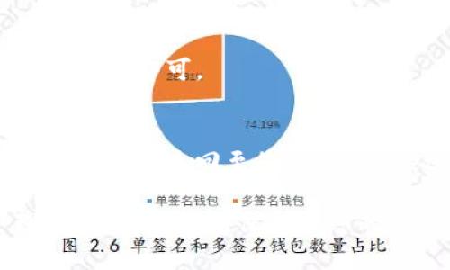 jiaotitpWallet USDT钱包地址查询指南/jiaoti
tpWallet, USDT, 钱包地址/guanjianci

在数字货币的时代，钱包的使用变得越来越普遍。对于许多投资者而言，了解如何找到和使用自己的钱包地址是至关重要的，尤其是在进行交易时。本文将就tpWallet的USDT钱包地址查询进行详细解读。我们将深入探讨tpWallet的功能、如何获取USDT钱包地址以及在使用过程中常见的注意事项和问题。

一、什么是tpWallet？
tpWallet是一款多功能的数字货币钱包，支持多种虚拟货币的存储和交易。它不仅能够存储比特币和以太坊等主流数字货币，还支持稳定币USDT。tpWallet以其安全性和易用性而受到广大用户的喜爱，成为了许多数字资产投资者的选择。
tpWallet的界面友好，操作简单，从新手到资深用户都能轻松上手。此外，tpWallet还提供了资产管理、交易记录查看等功能，为用户提供了全面的服务。在高度数字化的今天，选择一个安全可靠的钱包是保护自己资产的重要一步。

二、如何获取tpWallet的USDT钱包地址
获取tpWallet的USDT钱包地址是使用数字货币进行交易的第一步。以下是详细的步骤： 
1. **下载并安装TPWallet**：首先，通过App Store或Google Play下载tpWallet应用，并完成安装。
2. **注册并登录**：打开tpWallet应用，并使用您的电子邮件或手机号码注册账户，完成后登录。
3. **创建钱包**：在首次登录后，您需要创建一个新钱包或导入已有的钱包。如果创建新的钱包，请确保备份您的私钥或助记词。
4. **找到USDT钱包地址**：在钱包首页，您会看到各种支持的数字货币。选择USDT，点击进入后，您会看到您的钱包地址（通常是一个长串由字母和数字组成的字符串）。这是您可以用来接收USDT的地址。
5. **复制地址**：点击“复制”按钮，便于在进行USDT交易时使用。

三、tpWallet的安全性
安全性是所有数字货币用户最为关心的问题之一，tpWallet在这一点上也采取了许多措施来保护用户的资产。以下是tpWallet的一些安全特性：
1. **私钥管理**：tpWallet将用户的私钥保存在本地，而不是云端，这大大降低了黑客攻击的风险。如果私钥被盗，您可能会面临资产损失的危机。
2. **数据加密**：钱包中的所有用户数据和交易记录均经过加密处理，确保用户信息不会被泄露。
3. **双因素身份验证**：tpWallet提供双因素身份验证功能，为账户增加了另一层保护。用户在登录或进行敏感操作时需要提供额外的一次性验证码。
4. **定期更新**：tpWallet团队会定期进行系统更新，修补已知的安全漏洞，以确保钱包的安全性始终处于较高水平。

四、tpWallet的使用注意事项
虽然tpWallet提供了诸多便利与安全保障，但用户在使用过程中仍需注意以下几点：
1. **备份助记词**：创建钱包时，系统会提供助记词，请务必将其妥善保存。如果不小心丢失，您将无法找回钱包中的资产。
2. **定期监控账户安全**：建议用户定期检查自己的账户安全状况，若发现异常需立即进行更改密码等操作。
3. **使用官方渠道**：下载软件时请务必使用官方渠道，避免下载到恶意软件，造成资产损失。
4. **警惕钓鱼攻击**：时刻保持警惕，确保您正在访问的是真正的tpWallet官网，避免与钓鱼网站打交道。

五、USDT的特点与优势
作为一种稳定币，USDT (Tether) 的出现是为了克服其它数字货币价格波动大的问题，已经成为数字货币市场中最受欢迎的稳定币之一。以下是USDT的一些主要特点与优势：
1. **价格稳定**：USDT的价值通常与美元1对1挂钩，这意味着它的价格相对稳定，可以用于保护投资者的资产。
2. **广泛接受**：大多数交易所和服务平台都支持USDT的交易，因此用户可轻松转换成其他数字货币或法币。
3. **流动性强**：由于其广泛的使用场景和需求，USDT在市场上保持着较高的流动性。用户可以随时买入卖出。
4. **方便转账**：USDT的转账速度快且手续费相对较低，适合用于国际间的资金转移。

六、常见问题与解答

h4问题1：如何确保tpWallet的安全？/h4
tpWallet的安全策略包括私钥管理、数据加密、双因素身份验证与定期更新等。用户还需要妥善保管助记词，不随便分享个人信息，定期检查账户安全状态。

h4问题2：如果忘记助记词，该怎么办？/h4
如果您忘记了助记词或者私钥，遗憾的是，您将无法找回钱包里的资产。为了避免这种情况，强烈建议用户在创建钱包时将助记词备份到安全的地方。

h4问题3：tpWallet支持哪些加密货币？/h4
tpWallet支持多种主流数字货币，包括比特币、以太坊和各种ERC-20代币等。同时，它也支持稳定币USDT，为用户提供了多样化选择。

h4问题4：如何进行USDT充值与提现？/h4
要进行USDT充值，用户需将USDT发送到自己的tpWallet地址。提现时，用户只需在钱包中找到“提现”选项，输入相关的52码地址和金额进行操作即可。

h4问题5：如果交易失败，资金会丢失吗？/h4
如果交易失败，通常是由于网络延迟或手续费不足等原因，资金不会丢失。请仔细检查交易记录并确认相关信息。此外，若交易未完成，资金也会自动返回至您的tpWallet中。

通过以上内容，我们深入了解了tpWallet以及如何获取和使用USDT钱包地址，希望能对您有所帮助。在数字货币交易中，请保持谨慎，合理管理个人资产，保护好您的数字货币安全。无论您是新手还是资深用户，重视安全和稳定永远是第一要义。