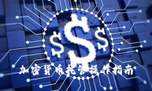 加密货币托管操作指南