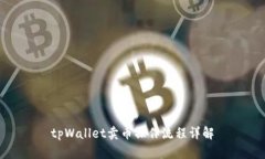 tpWallet卖币操作流程详解