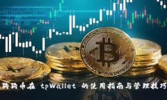狗狗币在 tpWallet 的使用指南与管理技巧