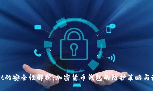 tpWallet的安全性解析:加密货币钱包的防护策略与最佳实践