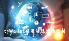 tpWallet项目的稳健性分析