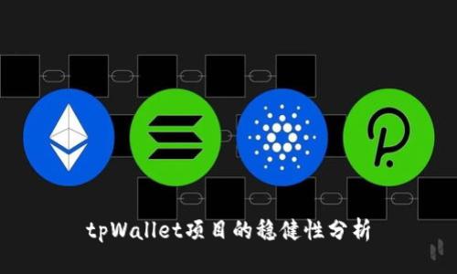 tpWallet项目的稳健性分析