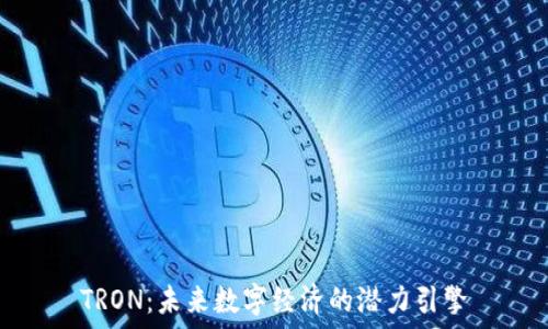 TRON:未来数字经济的潜力引擎