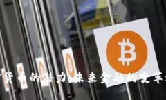 加密货币的潜力:未来金融的变革之路