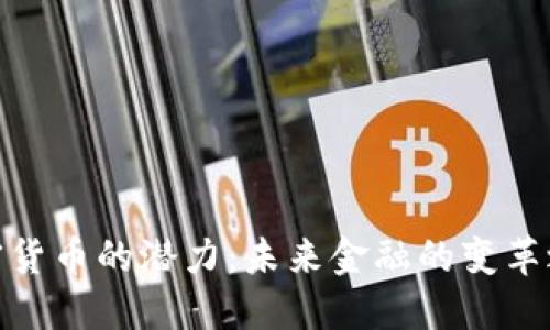 加密货币的潜力:未来金融的变革之路