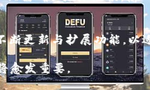 chienzitpWallet上的交易所/chienzi
数字货币, 去中心化交易所, tpWallet/guanjianci

引言
随着区块链技术的发展，数字货币的交易变得越来越普及，而各类钱包和交易平台也应运而生。在众多钱包中，tpWallet作为一款去中心化钱包，其内置交易所功能引起了很多用户的关注。本文将深入探讨tpWallet上的交易所，包括其功能、优势以及使用方法等方面。

tpWallet是什么？
tpWallet是一款多币种支持的去中心化数字货币钱包，不同于传统钱包的是，tpWallet允许用户在其平台内直接进行交易，而无需转移资金到中心化交易所。通过使用tpWallet，用户可以更灵活地管理自己的数字资产，同时还可以享受去中心化带来的安全性。

tpWallet上的交易所概述
tpWallet内置的交易所功能允许用户直接在钱包中交易数字货币。用户可以通过简单的几步完成各种数字货币的兑换，而这一过程相比传统交易所来说，不仅更加便捷，还能降低交易费用。同时，tpWallet的交易所支持多种类型的交易对，满足了用户的多样化需求。

tpWallet交易所的优势
tpWallet的交易所被设计成一个用户友好的界面，易于操作，因此即使是刚接触数字货币的用户，也能很快上手。此外，去中心化的特性使得用户的资产更安全。与传统交易所相比，tpWallet用户无需担心账户被黑客攻击或平台倒闭等风险，因为资产始终掌握在用户手中。

如何使用tpWallet进行交易
使用tpWallet进行交易的步骤也非常简单。用户首先需要下载并安装tpWallet，创建一个新的钱包账户。在完成钱包设置后，用户可以通过平台内的交易所功能选择交易对，输入交易的数量和价格，确认交易信息后，即可完成交易。这一过程一目了然，减少了用户操作的复杂性。

tpWallet的安全性
安全性是用户在选择数字货币钱包时最为关注的因素之一。tpWallet采用了先进的加密技术，确保用户的私钥和交易信息都得到了充分的保护。比起传统中心化交易所，tpWallet的用户不需将资金托管于交易所，极大降低了用户面临的风险。

流行趋势与使用人数
目前，tpWallet的用户人数正在逐渐增加，尤其是在亚洲市场，其去中心化钱包的理念受到了越来越多用户的认可。在这股趋势的推动下，tpWallet不断扩展其功能，以满足用户日益增长的需求，建立起更广泛的用户基础。

问题解答

1. tpWallet与传统交易所相比有哪些显著的区别？
tpWallet作为去中心化钱包，其最大的特点在于用户的私钥始终掌握在自己手中。这与传统交易所的模式截然不同，传统交易所通常要求用户将资金存入交易所，用户必须信任平台的安全性。而tpWallet则通过去中心化的机制，确保用户在交易时不会把自己的资产置于一个相对不安全的位置。此外，tpWallet的交易费用通常也低于传统交易所，因为没有复杂的中介环节。综合而言，tpWallet提供了一种更安全、更灵活的交易方式，同时也减轻了用户的交易成本。

2. 使用tpWallet交易时，需注意哪些安全事项？
尽管tpWallet提供了较高的安全性，但用户在交易时仍需多加注意安全事项。首先，用户需要确保自己的手机或设备安全，避免安装来路不明的软件或访问不安全的网络。其次，用户应定期备份自己的钱包，确保在设备丢失或损坏时可以恢复钱包。在进行大额交易时，可以考虑小额试探性交易以确认交易过程顺利。此外，保持私钥的安全至关重要，用户应将其保存在安全的地方，切勿泄露给他人。选择强密码并定期更换，也能帮助保护钱包安全。

3. tpWallet支持哪些类型的数字货币交易？
tpWallet内置的交易所支持多种数字货币交易，涵盖了市场上一些主流的数字资产，如比特币（BTC）、以太坊（ETH）、瑞波币（XRP）等。同时，tpWallet也在不断扩大其支持的币种范围，根据市场需求及用户反馈及时更新，以吸引更多的用户。用户可以在tpWallet上自由选择自己想要交易的币种，并查看实时交易数据，加强交易决策的准确性。

4. 如何在tpWallet上进行资金充值和提现？
在tpWallet上进行资金充值和提现也非常简单，用户只需通过钱包的充值功能，将其他钱包或交易所中的数字资产传输至自己的tpWallet地址。在提现方面，用户同样可以进行转账至外部钱包或交易所。具体操作时，用户只需确认地址无误，输入转账金额，便能迅速完成交易。值得注意的是，部分数字货币在充值和提现时可能会有手续费，用户应仔细了解相关费用，以便合理规划自己的交易策略。

5. tpWallet的未来发展前景如何？
tpWallet的未来发展前景非常乐观。随着区块链技术的不断成熟与普及，用户对去中心化金融（DeFi）的需求也在不断增长。tpWallet凭借其实用的功能与安全的设计，极有可能成为众多用户的优先选择。此外，tpWallet不断更新与扩展功能，以适应市场的变化与用户的需求，将在未来的竞争中占据有利位置。为了提升用户体验，tpWallet也可能逐步引入更多创新技术，例如智能合约、跨链交易等，进一步拓宽其功能边界，吸引更多数字货币交易者使用。

总结而言，tpWallet作为一款新兴的去中心化数字货币钱包，其内置交易所的优势与安全性使其成为用户管理数字资产的理想选择。随着用户规模的不断扩大及功能的完善，tpWallet在未来的数字货币市场中的地位也将愈发重要。