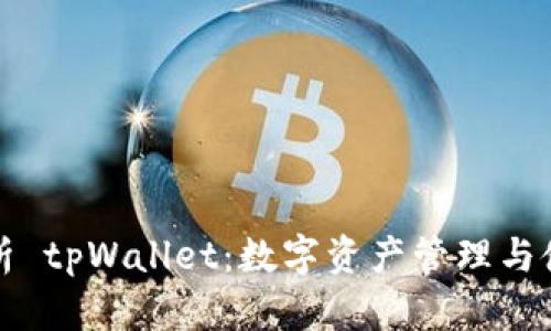 全面解析 tpWallet：数字资产管理与使用指南