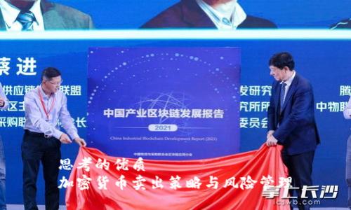 思考的优质
加密货币卖出策略与风险管理