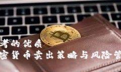 思考的优质加密货币卖出策略与风险管理
