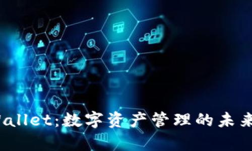  tpWallet：数字资产管理的未来之路